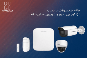 خانه ضدسرقت با نصب دزدگیر بی سیم و دوربین مداربسته