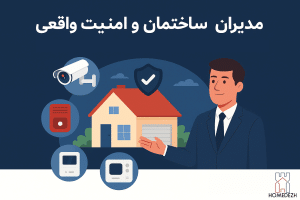 چگونه با سیستم نظارتی ساختمان حرفه‌ای، آسایش و اعتماد ساکنین را تضمین کنیم؟