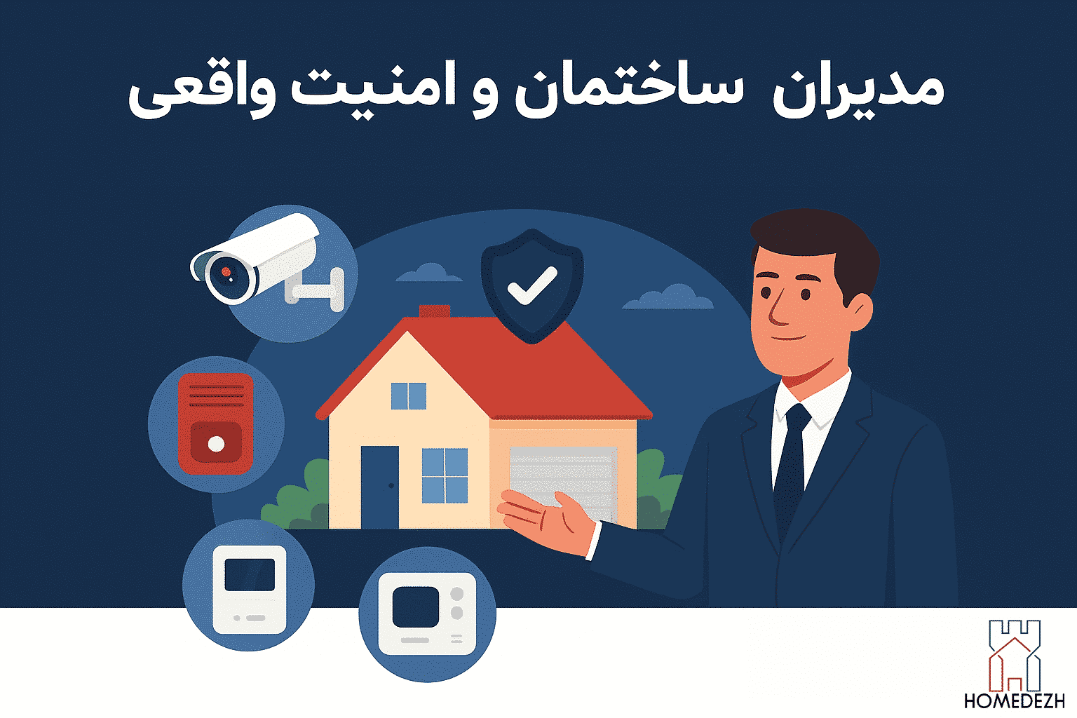 چگونه با سیستم نظارتی ساختمان حرفه‌ای، آسایش و اعتماد ساکنین را تضمین کنیم؟