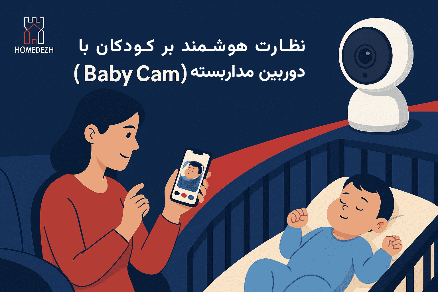 مادر در حال تماشای کودک از اپلیکیشن Baby Cam، دوربین کودک با دید در شب