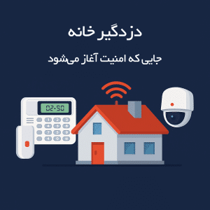 دزدگیرخانه سیستم امنیتی منزل، بهترین دزدگیر، دزدگیر منزل، دزدگیر بی‌سیم