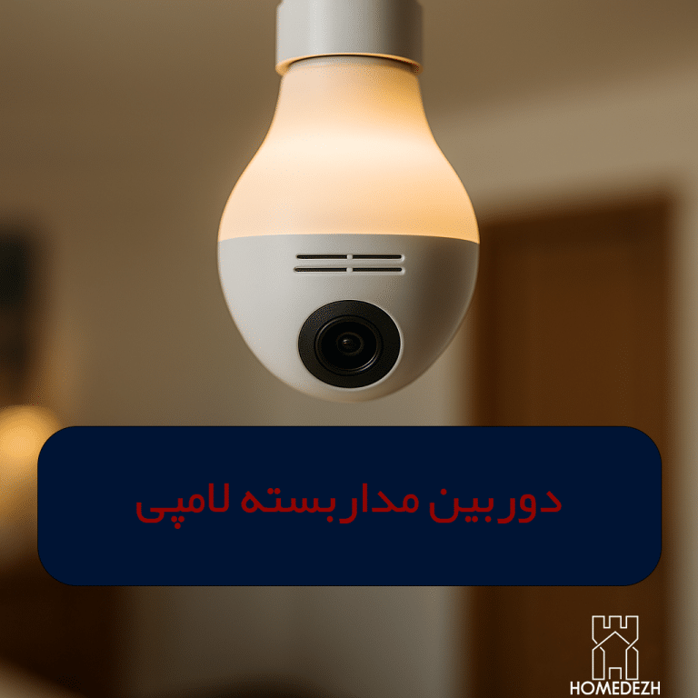 دوربین مداربسته لامپی
