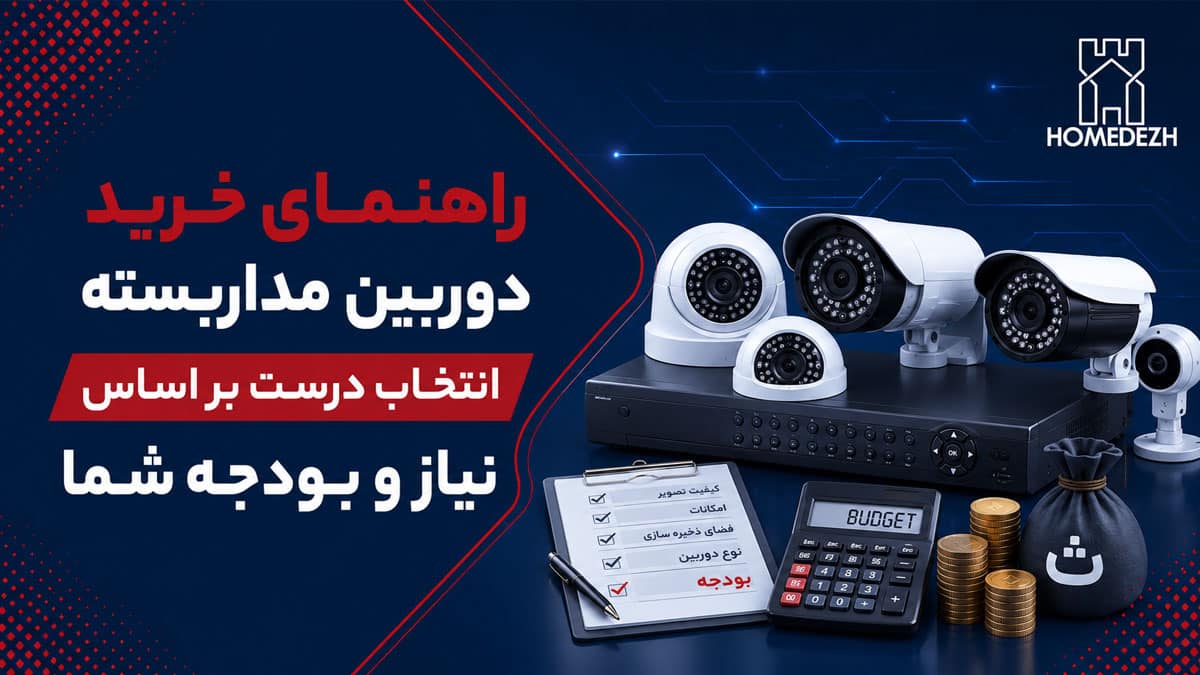 راهنمای خرید دوربین مداربسته انتخاب درست بر اساس نیاز و بودجه شما