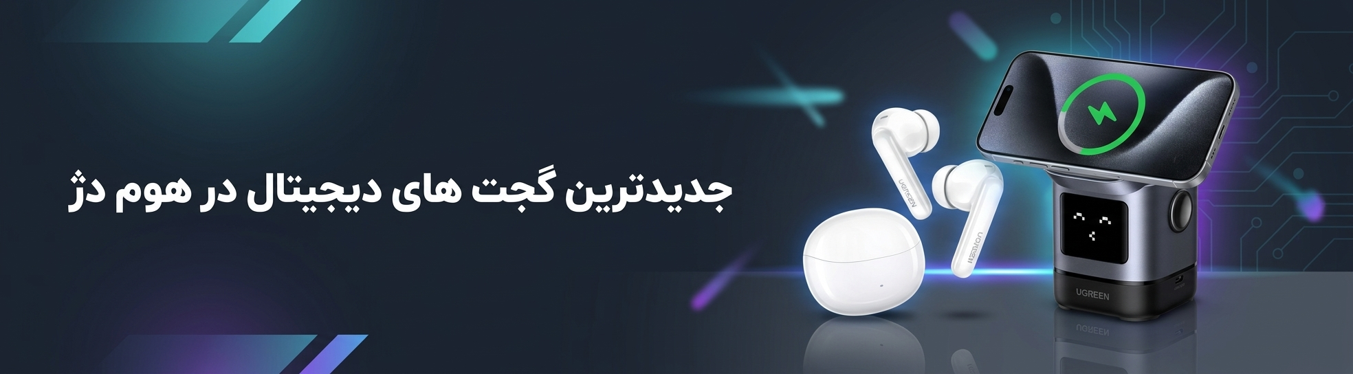 جدیدترین گجت های دیجیتال در هوم دژ