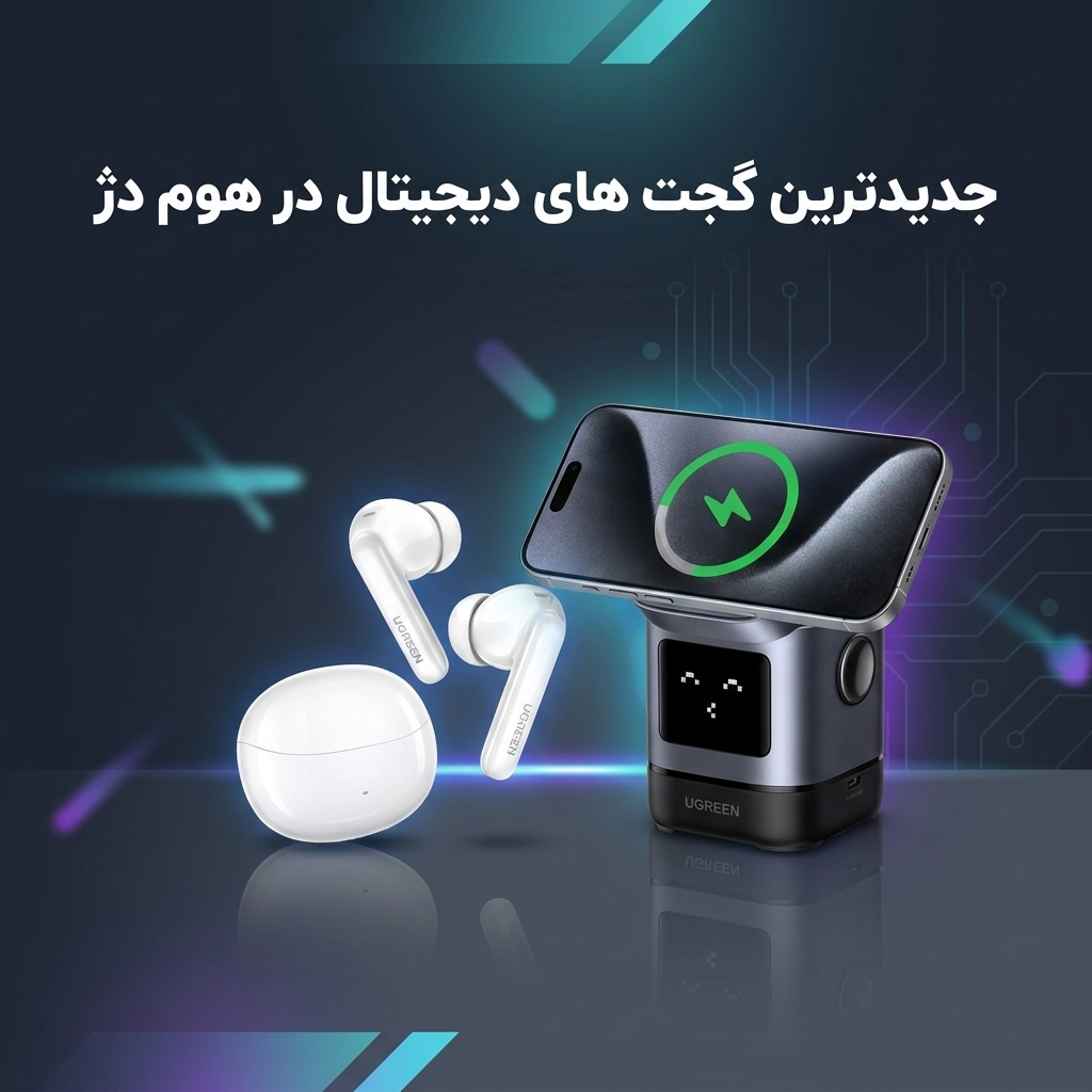 جدیدترین گجت های دیجیتال در هوم دژ
