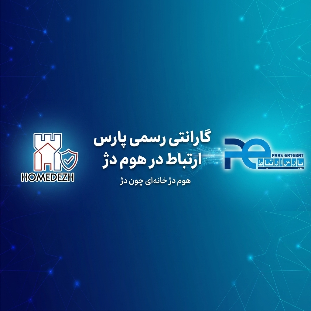 هوم دژ ارائه دهنده گارانتی رسمی پارس ارتباط