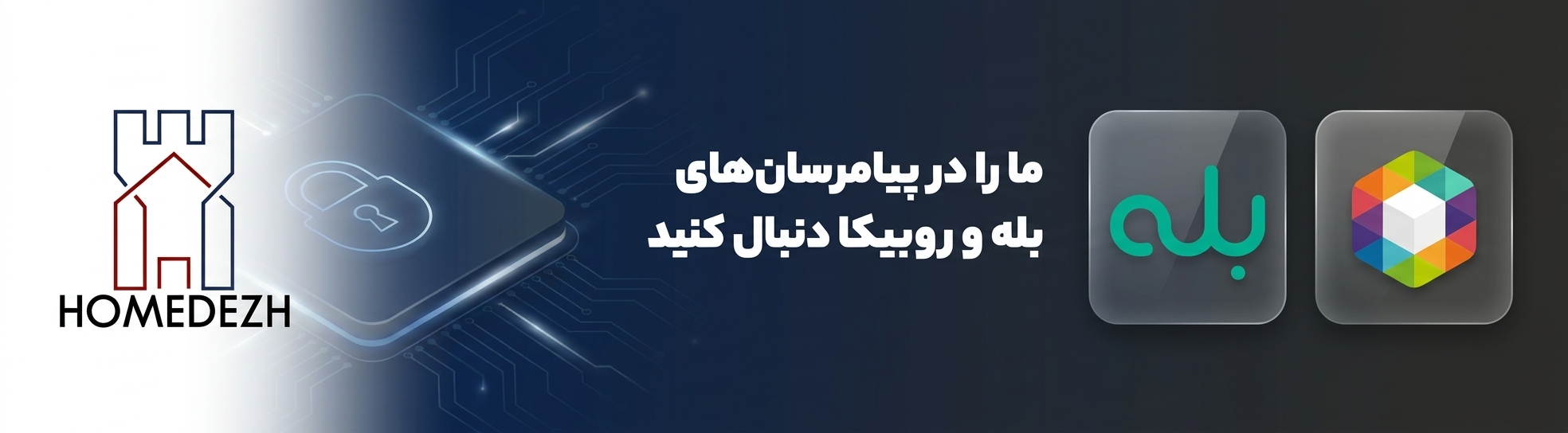 هوم دژ را در پیامرسان های بله و روبیکا دنبال کنید.