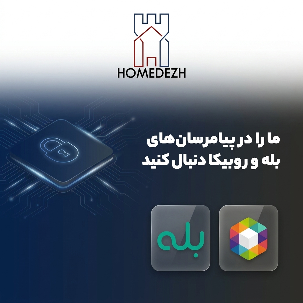 هوم دژ را در پیام رسان های بله و روبیکا دنبال کنید.