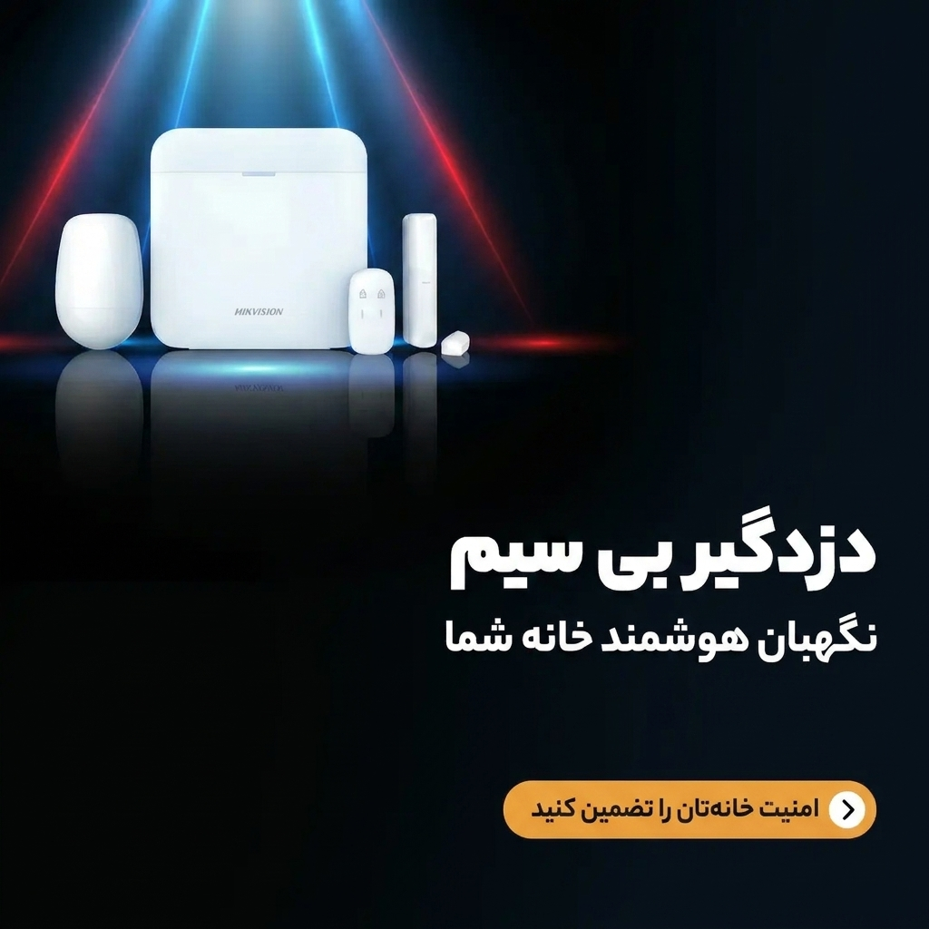 خرید دزدگیر بی سیم خانه هوم دژ