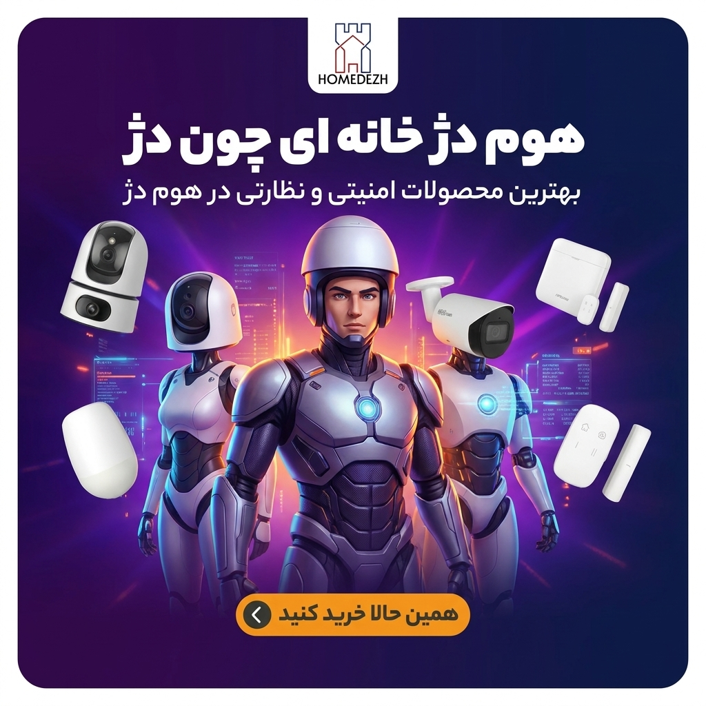 بهترین محصولات امنیتی و نظارتی در هوم دژ