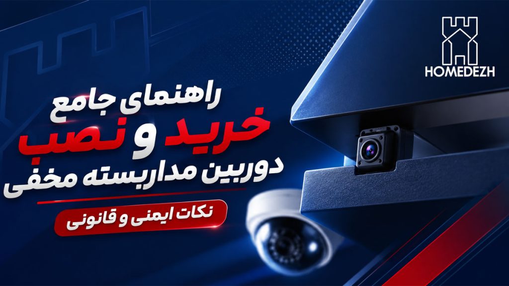 خرید و نصب دوربین مداربسته مخفی