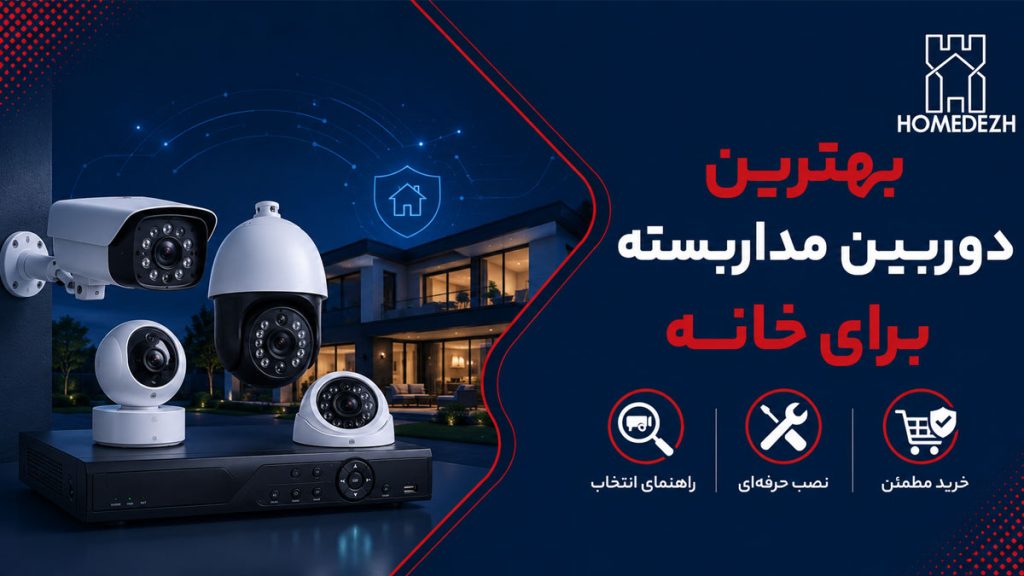 بهترین دوربین مداربسته برای خانه