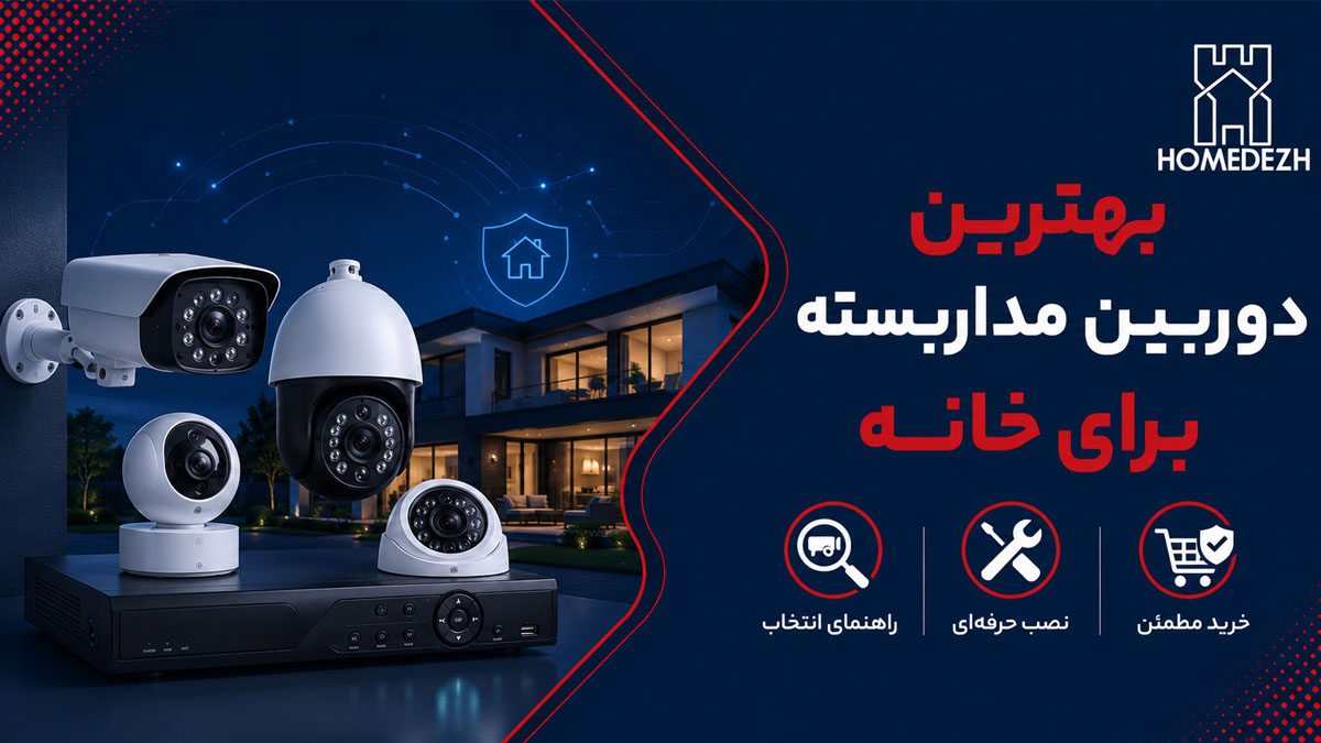 بهترین دوربین مداربسته برای خانه