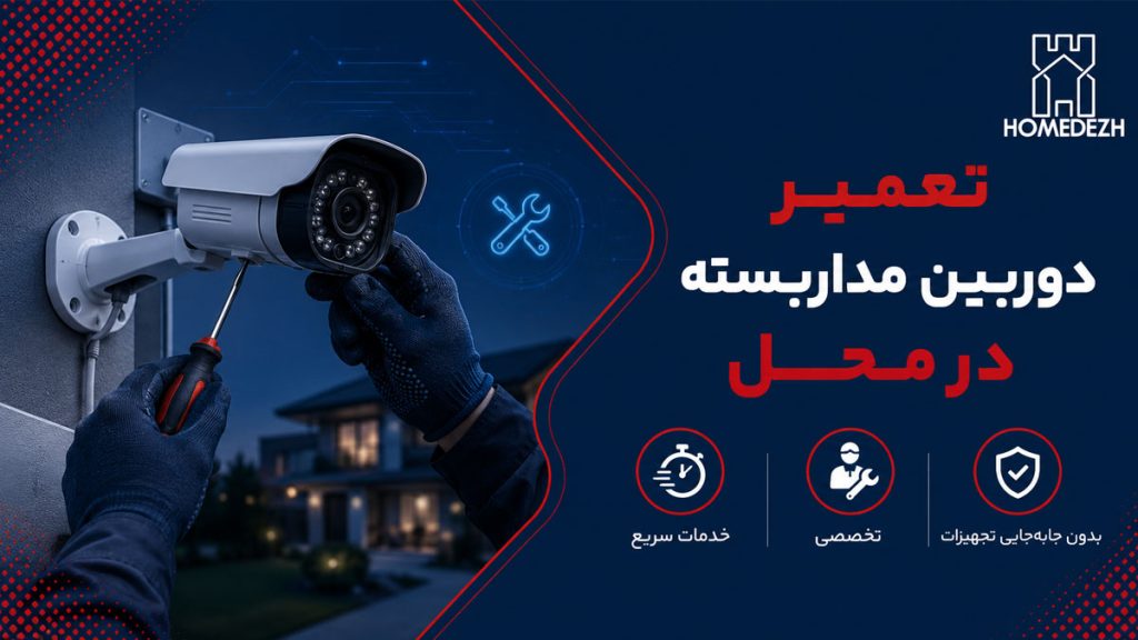 تعمیر دوربین مداربسته در محل