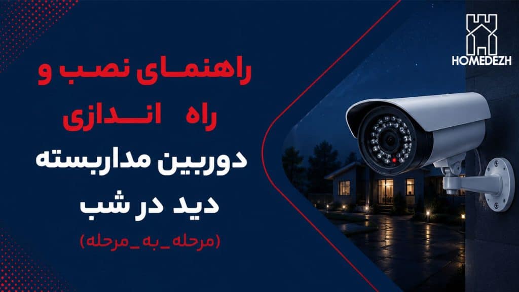 راهنمای نصب و راه‌اندازی دوربین مداربسته دید در شب