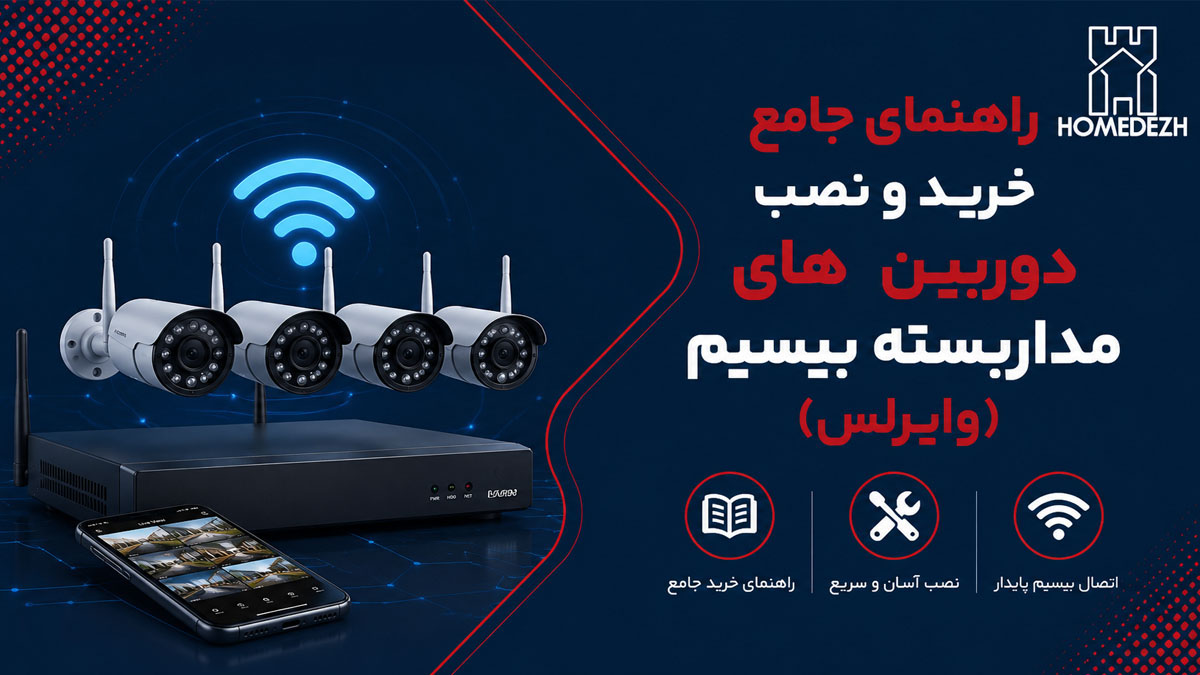 راهنمای جامع خرید و نصب دوربین مداربسته بیسیم (وایرلس)