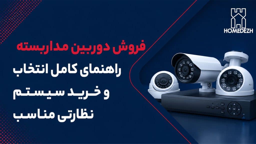 فروش دوربین مداربسته، راهنمای کامل انتخاب و خرید سیستم نظارتی مناسب