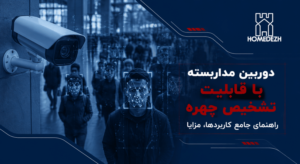 دوربین مداربسته با قابلیت تشخیص چهره؛ 8 نکته حیاتی