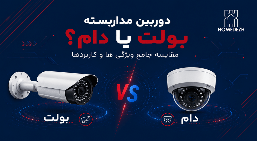 دوربین مداربسته بولت یا دام؟ مقایسه کامل در 8 معیار