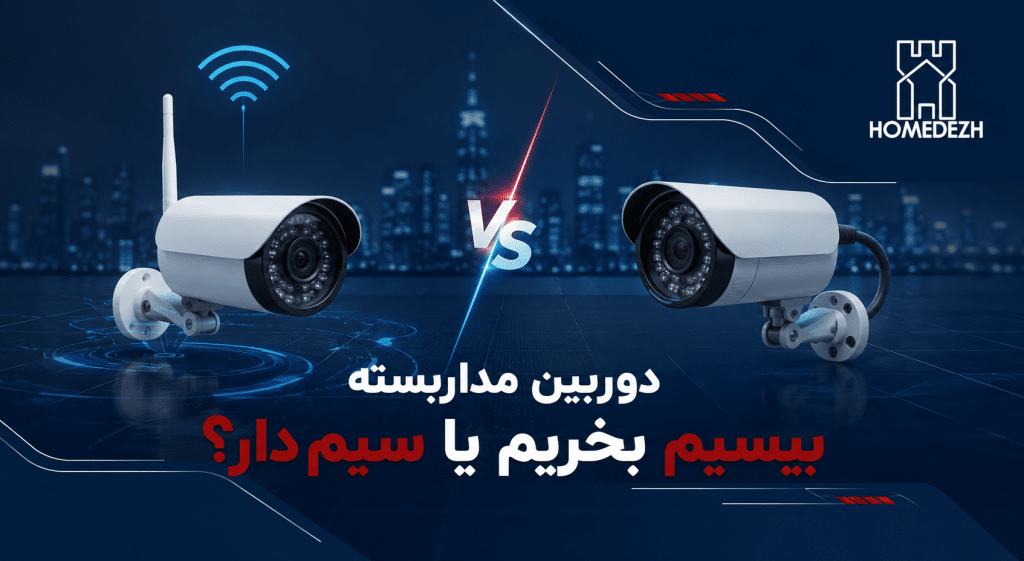 دوربین مداربسته بیسیم یا سیم‌دار؟ مقایسه در 7 معیار