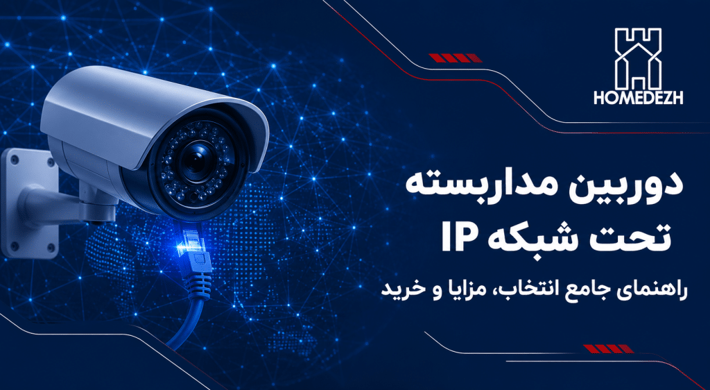 دوربین مداربسته تحت شبکه؛ 9 نکته طلایی خرید IP