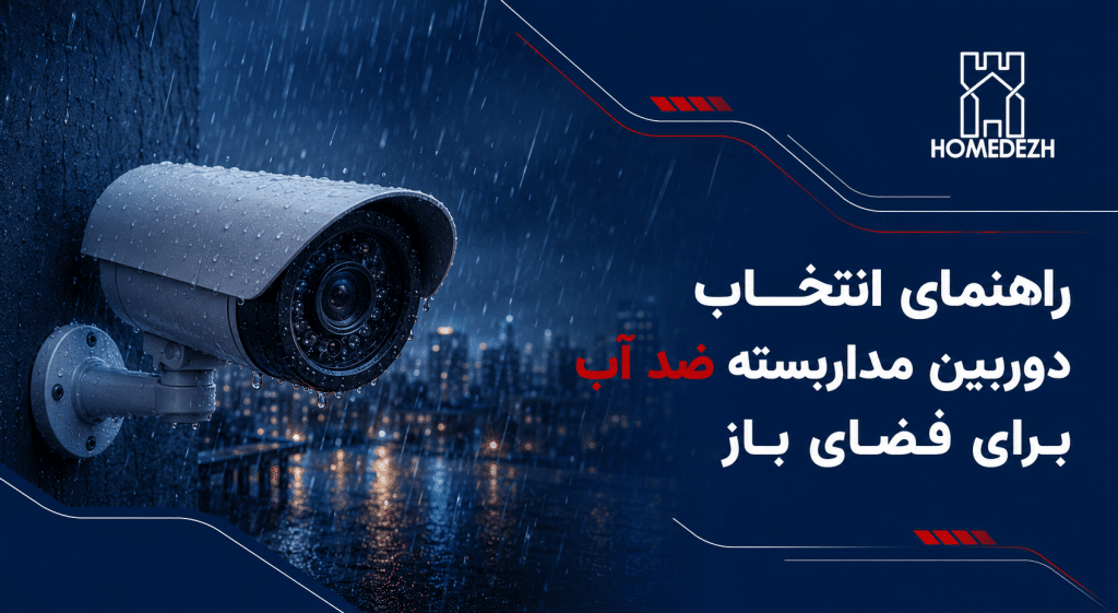 راهنمای انتخاب دوربین مداربسته ضد آب برای فضای باز