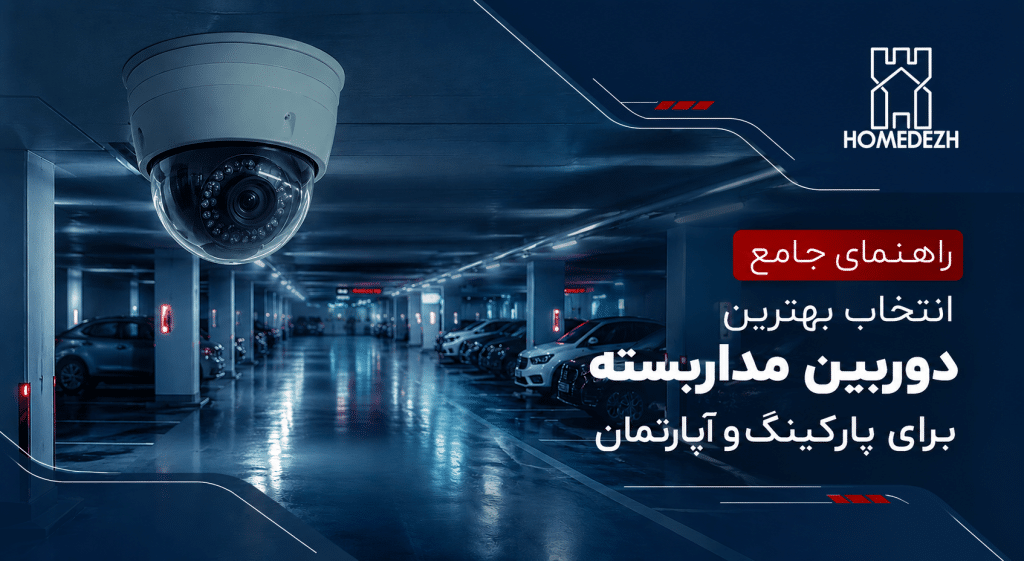 بهترین دوربین مداربسته برای پارکینگ؛ 9 نکته حیاتی