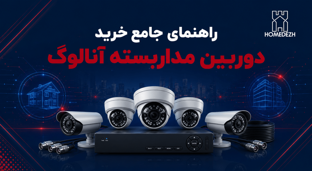 راهنمای جامع خرید دوربین مداربسته آنالوگ