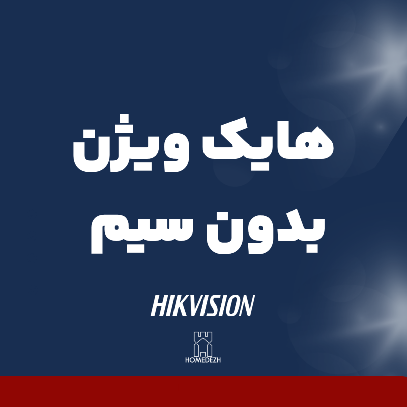 دزدگیر اماکن هایک ویژن بدون سیم