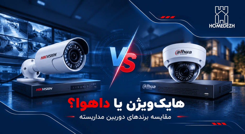 هایک ویژن یا داهوا؟ مقایسه کامل در ۸ معیار کلیدی هایک ویژن و داهوا