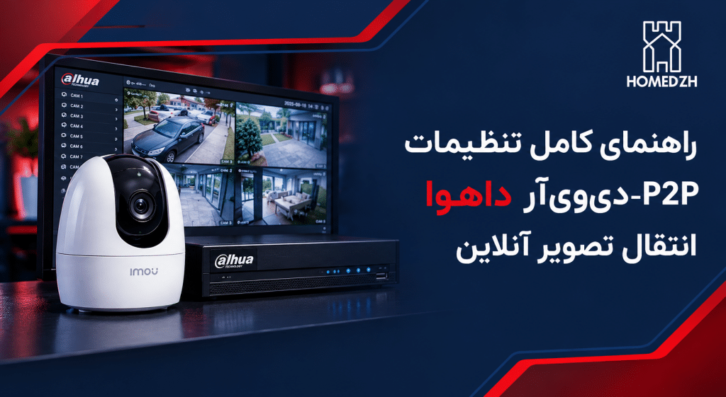 تنظیمات p2p دی‌وی‌آر داهوا