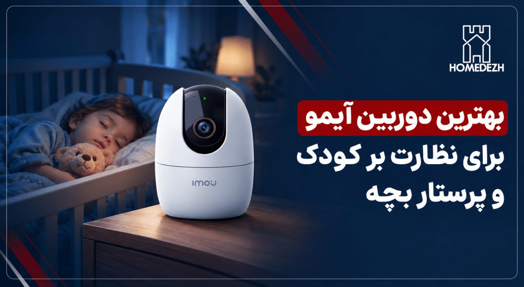 بهترین دوربین آیمو برای نظارت بر کودک و پرستار بچه