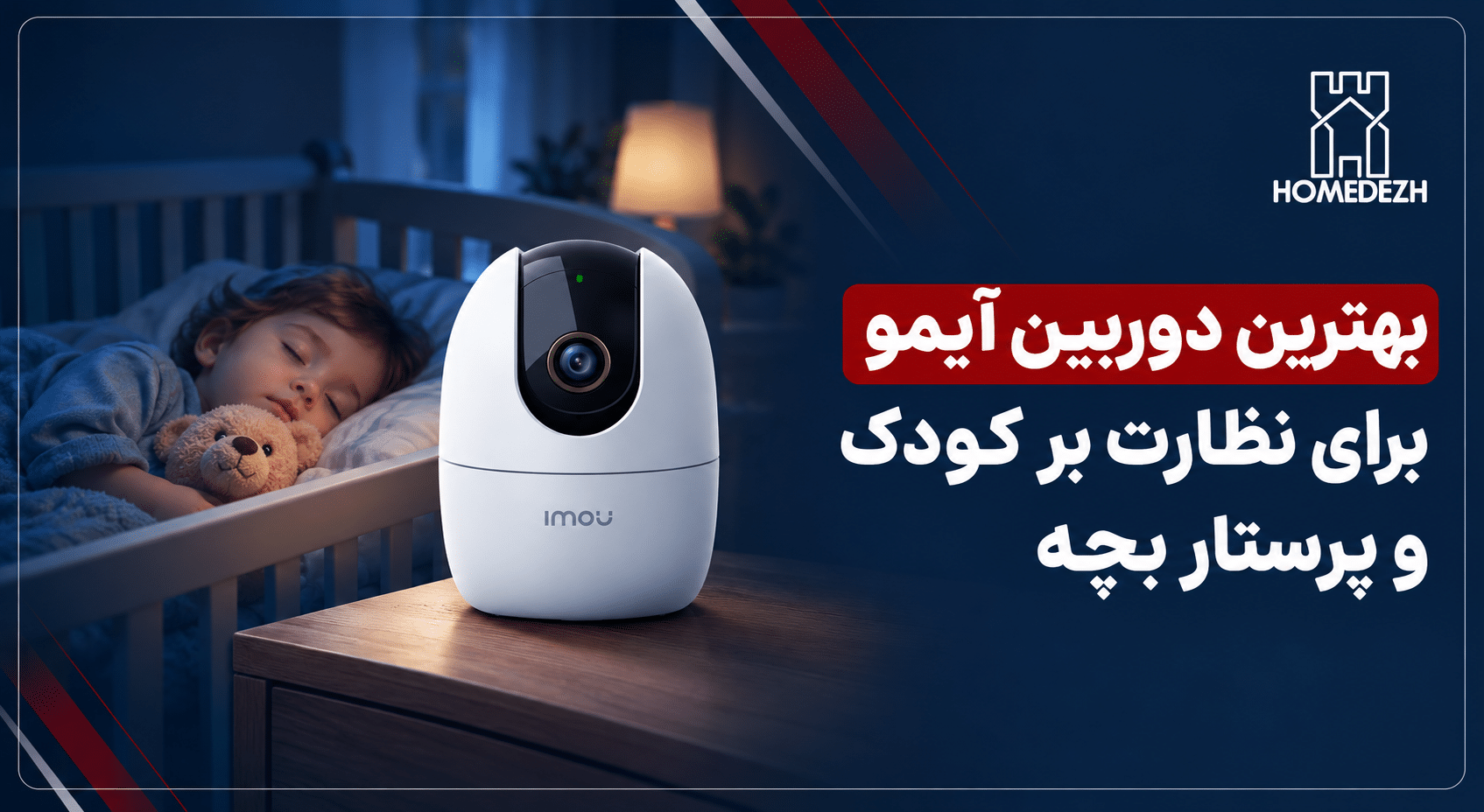 بهترین دوربین آیمو برای نظارت بر کودک و پرستار بچه